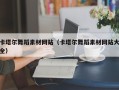 萍乡卡塔尔舞蹈素材网站（卡塔尔舞蹈素材网站大全）
