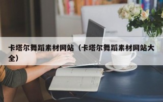 萍乡卡塔尔舞蹈素材网站（卡塔尔舞蹈素材网站大全）