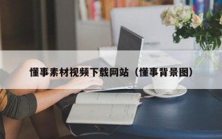 萍乡懂事素材视频下载网站（懂事背景图）