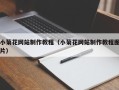 萍乡小菊花网站制作教程（小菊花网站制作教程图片）