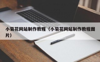 萍乡小菊花网站制作教程（小菊花网站制作教程图片）