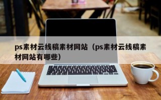 萍乡ps素材云线稿素材网站（ps素材云线稿素材网站有哪些）