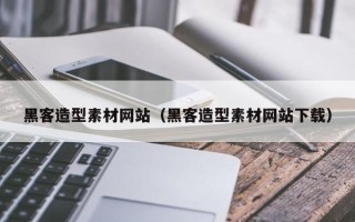 萍乡黑客造型素材网站（黑客造型素材网站下载）