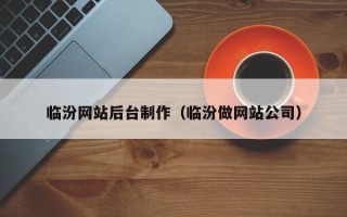 萍乡临汾网站后台制作（临汾做网站公司）