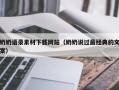 萍乡奶奶语录素材下载网站（奶奶说过最经典的文案）