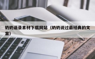 萍乡奶奶语录素材下载网站（奶奶说过最经典的文案）