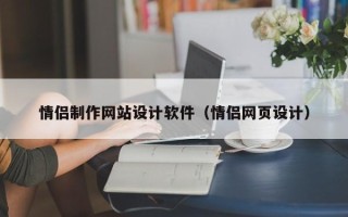 萍乡情侣制作网站设计软件（情侣网页设计）