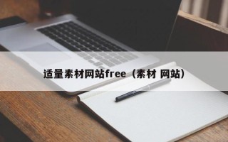 萍乡适量素材网站free（素材 网站）
