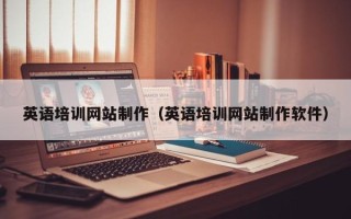 萍乡英语培训网站制作（英语培训网站制作软件）