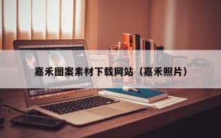 萍乡嘉禾图案素材下载网站（嘉禾照片）