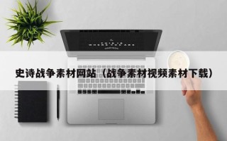 萍乡史诗战争素材网站（战争素材视频素材下载）