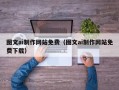 萍乡图文ai制作网站免费（图文ai制作网站免费下载）