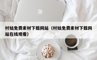 萍乡村姑免费素材下载网站（村姑免费素材下载网站在线观看）