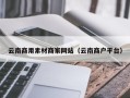 萍乡云南商用素材商家网站（云南商户平台）