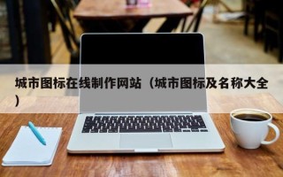 萍乡城市图标在线制作网站（城市图标及名称大全）