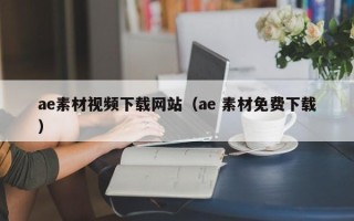 萍乡ae素材视频下载网站（ae 素材免费下载）
