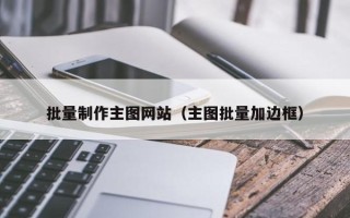 萍乡批量制作主图网站（主图批量加边框）