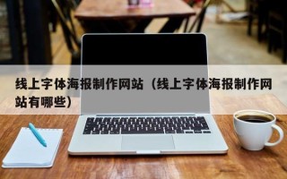 萍乡线上字体海报制作网站（线上字体海报制作网站有哪些）