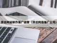 萍乡清远网站制作推广运营（清远网络推广公司）