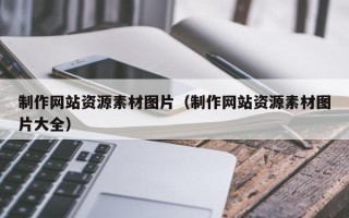 萍乡制作网站资源素材图片（制作网站资源素材图片大全）