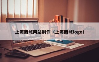 萍乡上海商城网站制作（上海商城logo）