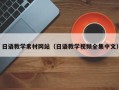 萍乡日语教学素材网站（日语教学视频全集中文）