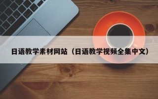 萍乡日语教学素材网站（日语教学视频全集中文）