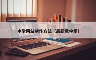 萍乡中堂网站制作方法（最新款中堂）