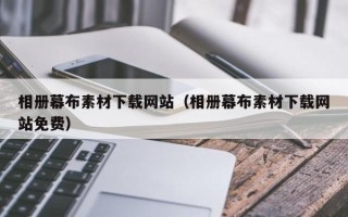 萍乡相册幕布素材下载网站（相册幕布素材下载网站免费）
